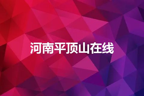 河南平顶山在线