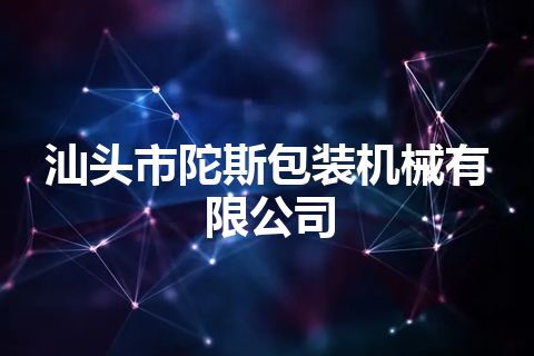 汕头市陀斯包装机械有限公司