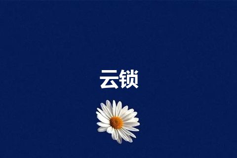 云锁