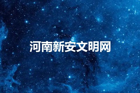 河南新安文明网