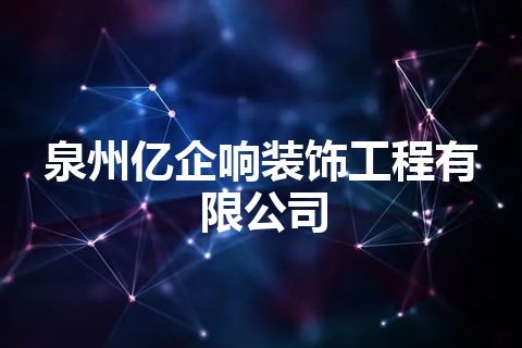 泉州亿企响装饰工程有限公司