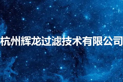 杭州辉龙过滤技术有限公司