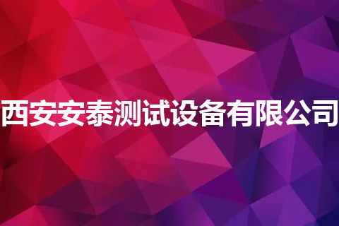 西安安泰测试设备有限公司 西安安泰测试设备有限公司