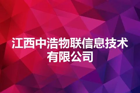 江西中浩物联信息技术有限公司
