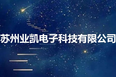 苏州业凯电子科技有限公司