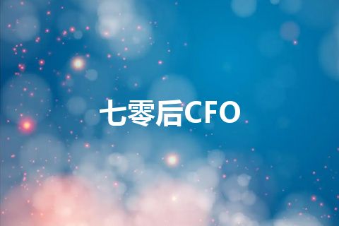 七零后CFO