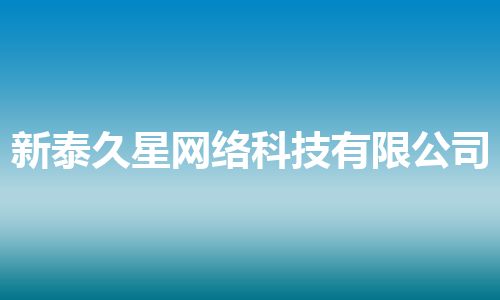 新泰久星网络科技有限公司 新泰久星网络科技有限公司