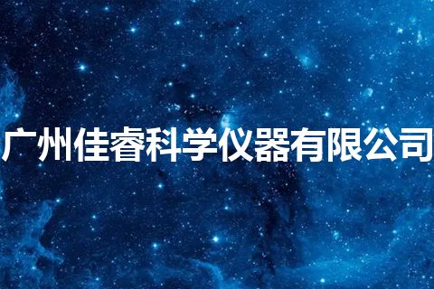 广州佳睿科学仪器有限公司