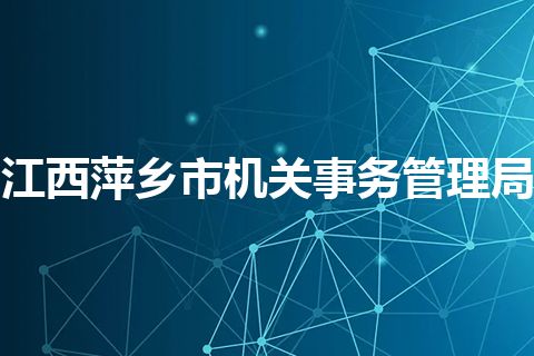 江西萍乡市机关事务管理局