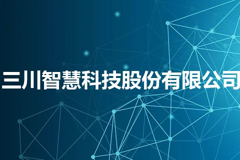 三川智慧科技股份有限公司