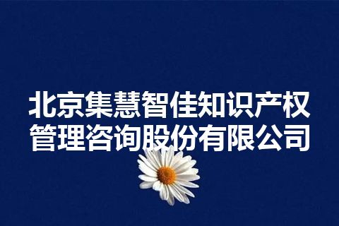 北京集慧智佳知识产权管理咨询股份有限公司