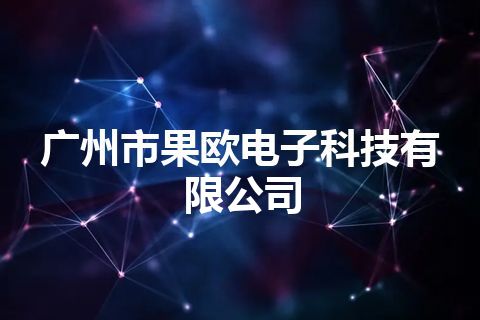广州市果欧电子科技有限公司