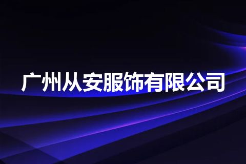 广州从安服饰有限公司