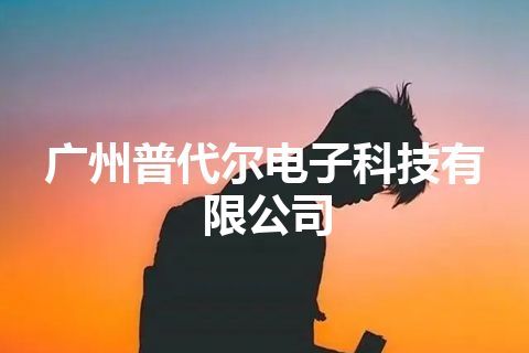 广州普代尔电子科技有限公司