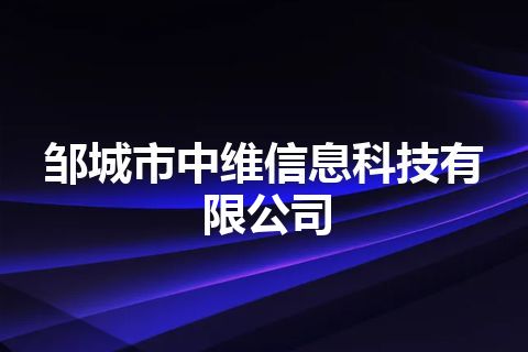 邹城市中维信息科技有限公司