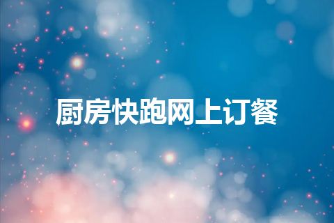 厨房快跑网上订餐