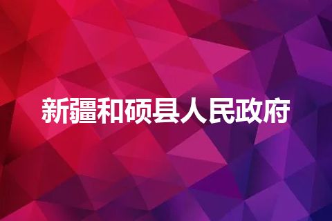 新疆和硕县人民政府