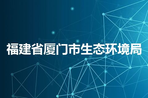福建省厦门市生态环境局