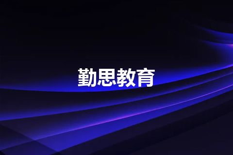 勤思教育
