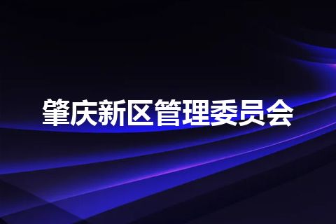 肇庆新区管理委员会