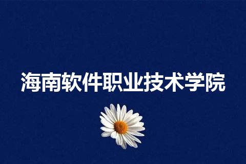 海南软件职业技术学院 海南软件职业技术学院