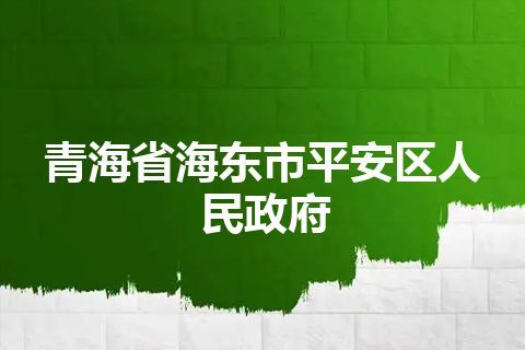 青海省海东市平安区人民政府