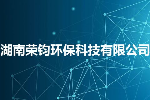 湖南荣钧环保科技有限公司