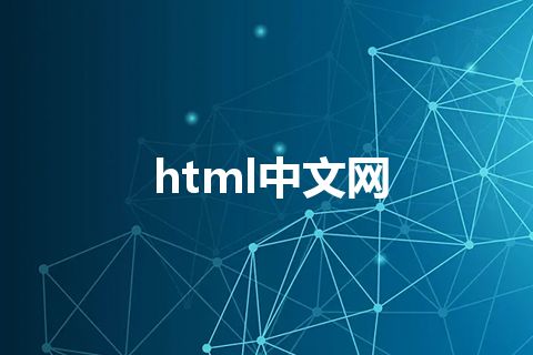 html中文网