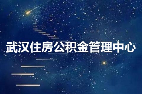 武汉住房公积金管理中心