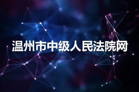 温州市中级人民法院网