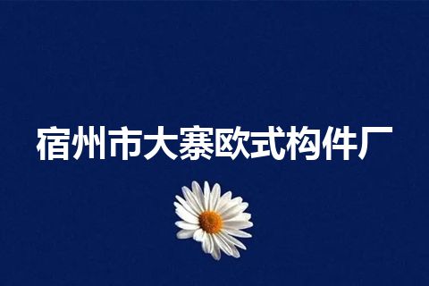 宿州市大寨欧式构件厂