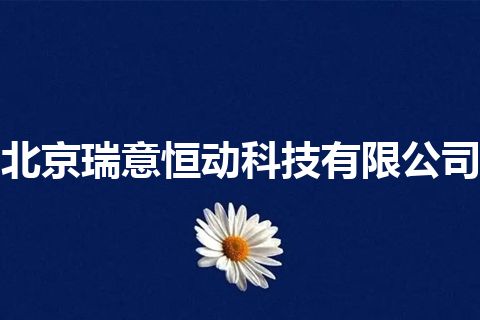 北京瑞意恒动科技有限公司 北京瑞意恒动科技有限公司