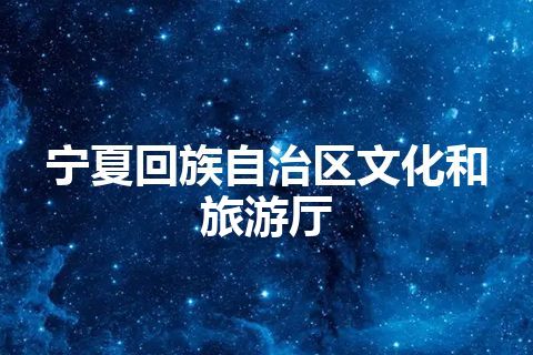 宁夏回族自治区文化和旅游厅