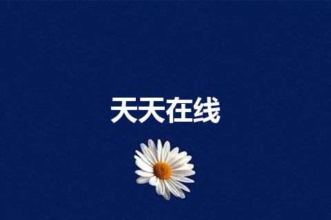 天天在线