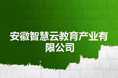 安徽智慧云教育产业有限公司