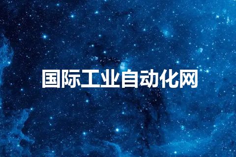 国际工业自动化网