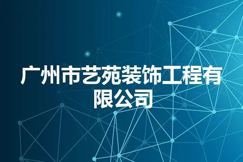 广州市艺苑装饰工程有限公司