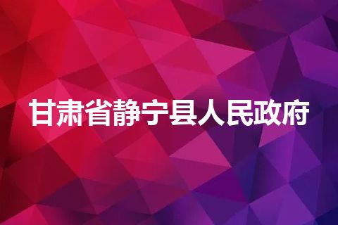甘肃省静宁县人民政府