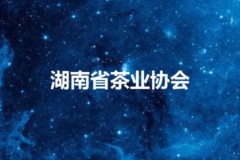 湖南省茶业协会