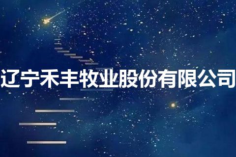 辽宁禾丰牧业股份有限公司