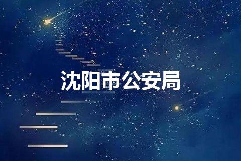 沈阳市公安局