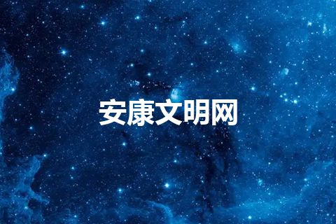 安康文明网