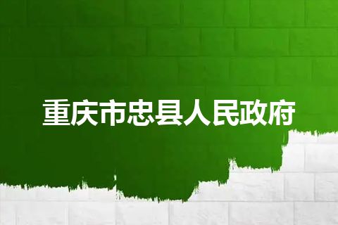 重庆市忠县人民政府