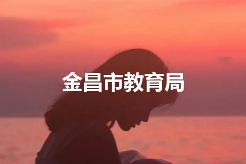 金昌市教育局