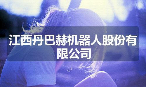 江西丹巴赫机器人股份有限公司