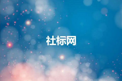 社标网