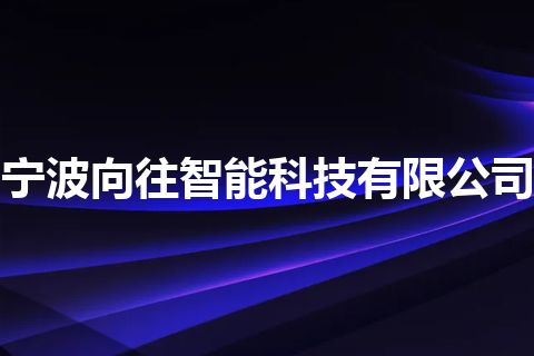 宁波向往智能科技有限公司