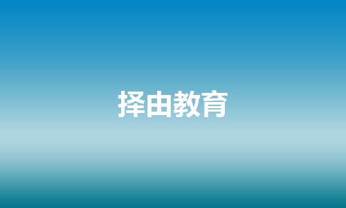 择由教育