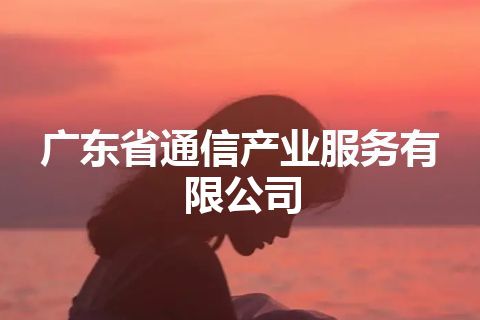 广东省通信产业服务有限公司