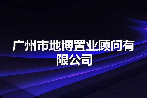 广州市地博置业顾问有限公司